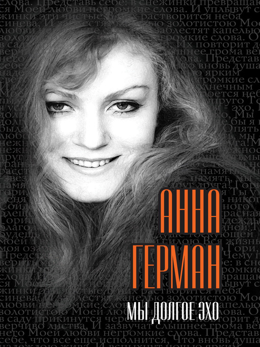 Title details for Мы долгое эхо by Анна Герман - Available